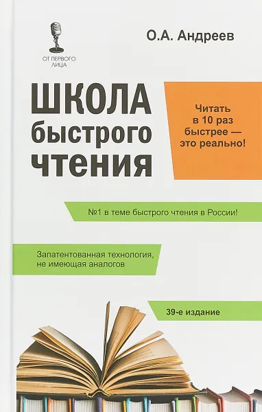 Обложка книги Школа быстрого чтения. + таблица, О.А. Андреев