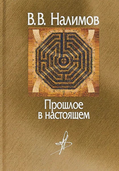 Обложка книги Прошлое в настоящем, В.В. Налимов