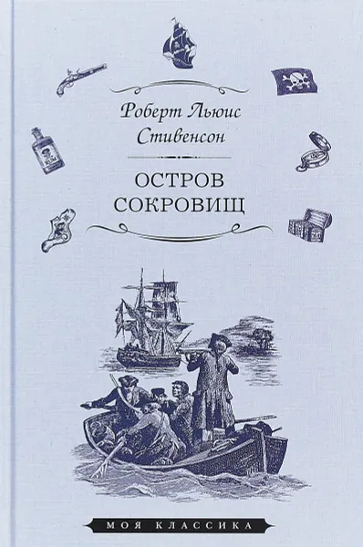 Обложка книги Остров сокровищ, Р. Л. Стивенсон
