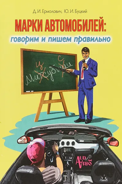 Обложка книги Марки автомобилей: говорим и пишем правильно, Д. И. Ермолович, Ю. И. Буцкий