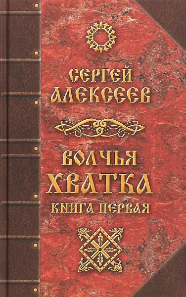 Обложка книги Волчья хватка. Книга 1, С. Т. Алексеев