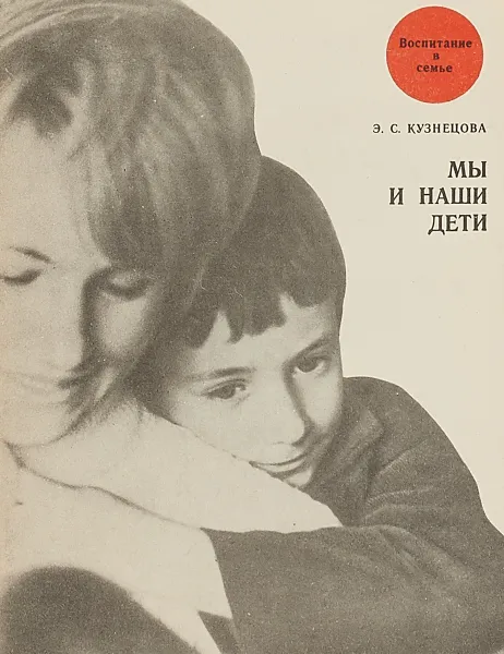 Обложка книги Мы и наши дети, Э.С.Кузнецова