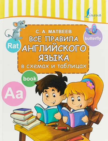Обложка книги Все правила английского языка в схемах и таблицах, С.А. Матвеев