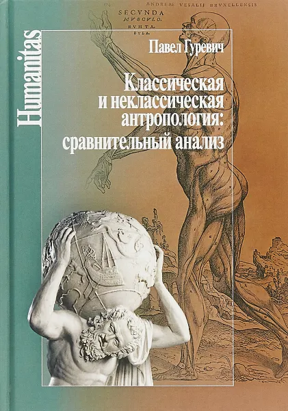 Обложка книги Классическая и неклассическая антропология. Сравнительный анализ, Павел Гуревич