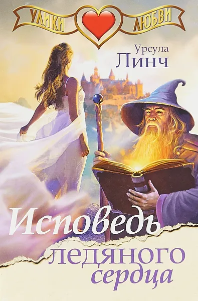 Обложка книги Исповедь ледяного сердца, Урсула Линч