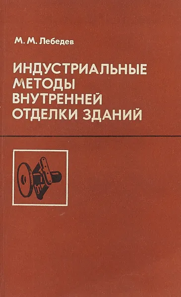Обложка книги Индустриальные методы внутренней отделки зданий, М.М.Лебедев