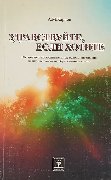 Обложка книги Здравствуйте, если хотите, А.М.Карпов