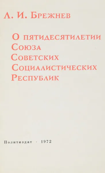 Обложка книги О пятидесятилетии Союза Советских Социалистических Республик, Л.И.Брежнев