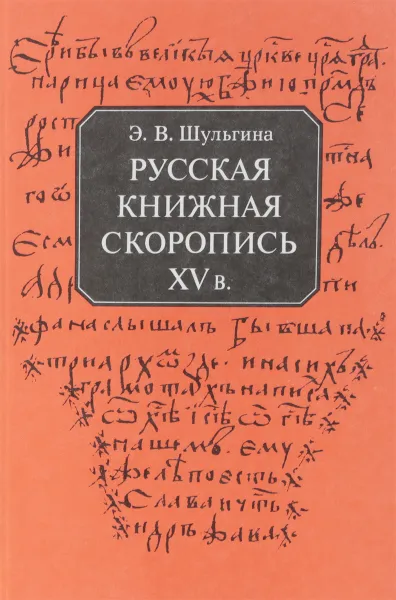 Обложка книги Русская книжная скоропись XV в., Э.В.Шульгина