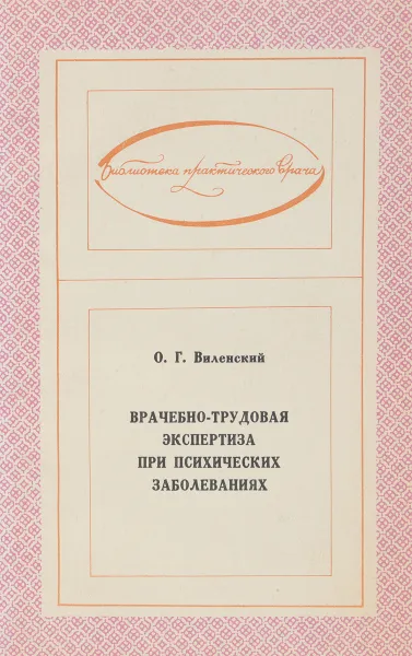 Обложка книги Врачебно-трудовая экспертиза при психических заболеваниях, О.Г. Виленский