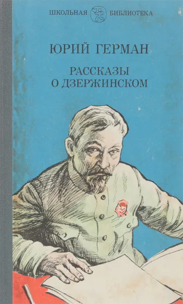 Обложка книги Рассказы о Дзержинском, Юрий Герман