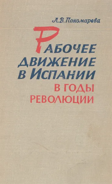 Обложка книги Рабочее движение в Испании в годы революции 1931-1934, Л.В. Пономарева