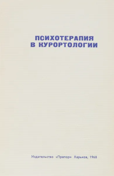 Обложка книги Психотерапия в курортологии, Ред. Е.С. Орлова