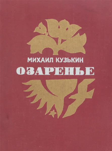 Обложка книги Озаренье, Михаил Кузькин