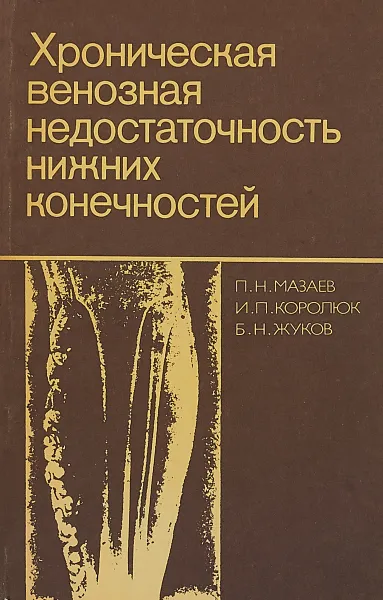 Обложка книги Хроническая венозная недостаточность нижних конечностей, П.Н.Мазаев, И.П.Королюк, Б.Н.Жуков