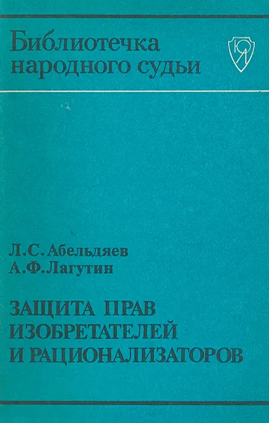 Обложка книги Защита прав изобретателей и рационализаторов, Лю.С.Абельдяев, А.Ф.Лагутин