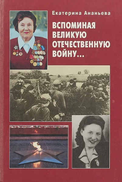 Обложка книги Вспоминая Великую Отечественную войну…., Екатерина Ананьева