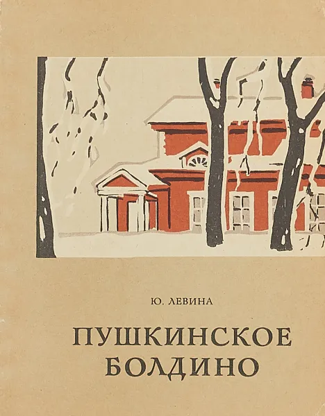 Обложка книги Пушкинское Болдино, Ю.Левина