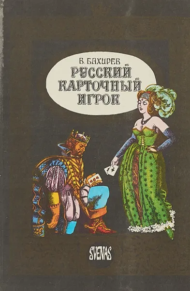 Обложка книги Русский карточный игрок, В.Бахирев