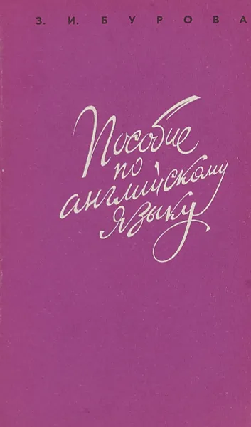 Обложка книги Пособие по английскому языку, З.И.Бурова