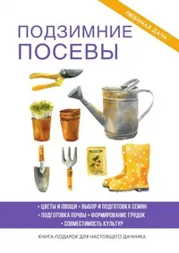 Обложка книги Подзимние посевы, Е. В. Доброва