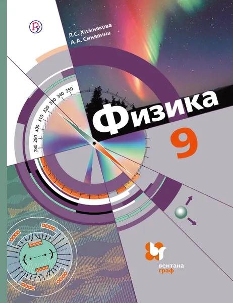 Обложка книги Физика. 9 класс. Учебник, Л. С. Хижнякова,А. А. Синявина