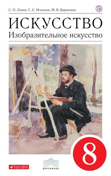 Обложка книги Изобразительное искусство. 8 кл. Учебник. ВЕРТИКАЛЬ, С. П. Ломов,С. Е. Игнатьев,М. В. Кармазина