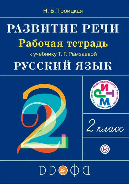 Обложка книги Развитие речи.2класс.Рабочая тетрадь, Н. Б. Троицкая