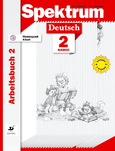Обложка книги Немецкий язык. 2 класс. Рабочая тетрадь в 2-х частях. Часть 2, Н. А. Артемова,Т. А. Гаврилова