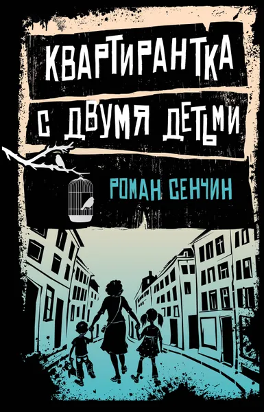 Обложка книги Квартирантка с двумя детьми, Р. В. Сенчин