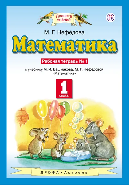 Обложка книги Математика. 1 класс. Рабочая тетрадь №1, Нефедова Маргарита Геннадьевна