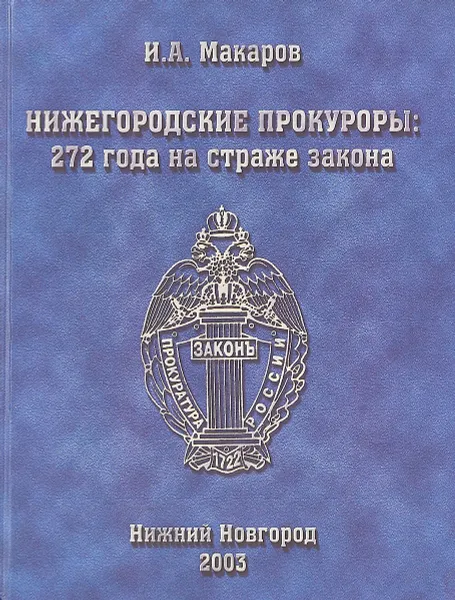 Обложка книги Нижегородские прокуроры 272 года на страже закона, И.А. Макаров