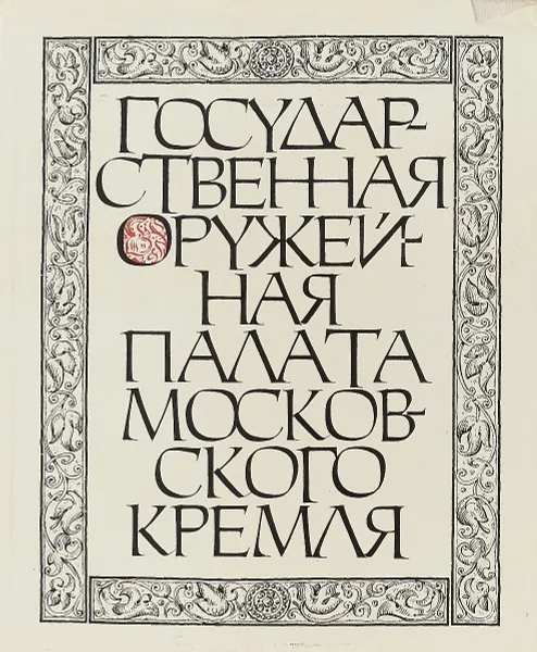 Обложка книги Государственная Оружейная Палата Московского Кремля. Альбом, Александра Гончарова, Николай Гордеев, Кира Донова, Любовь Кириллова, Галина Маркова, Людмила Писарская, Евгения Смирнова