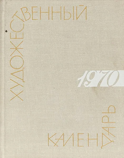 Обложка книги Сто памятных дат. Художественный календарь на 1970 год, М.А.Островский