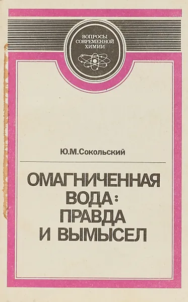 Обложка книги Омагниченная вода: правда или вымысел, Ю.М.Сокольский