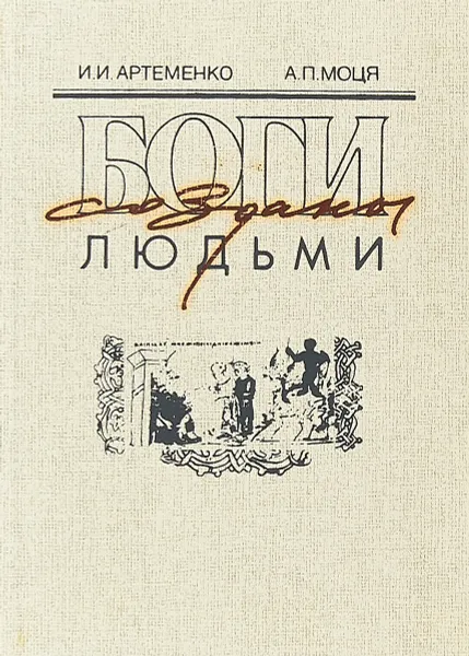 Обложка книги Боги созданы людьми, И.И. Артеменко, А.П. Моця