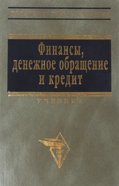 Обложка книги Финансы, денежное обращение и кредит, Н.Ф.Самсонов