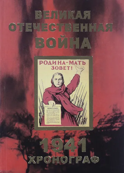 Обложка книги Великая Отечественная Война. Хронограф 1941, А.М. Соколов