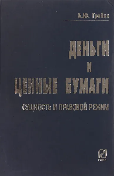 Обложка книги Деньги и ценные бумаги сущность и правовой режим, А.Б.Грибов