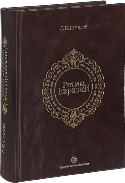 Обложка книги Ритмы Евразии, Л.Н.Гумилев
