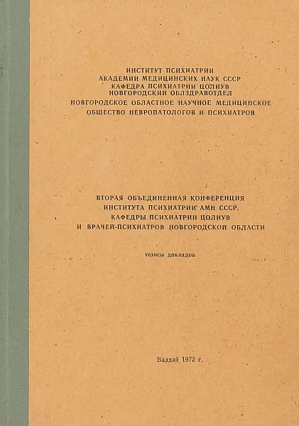 Обложка книги Вторая объединенная конференция Института психиатрии АМН СССР, кафедры психиатрии ЦОЛИУВ и врачей-психиатров Ногородской области. Тезисы докладов, Ред. А.С. Тиганов