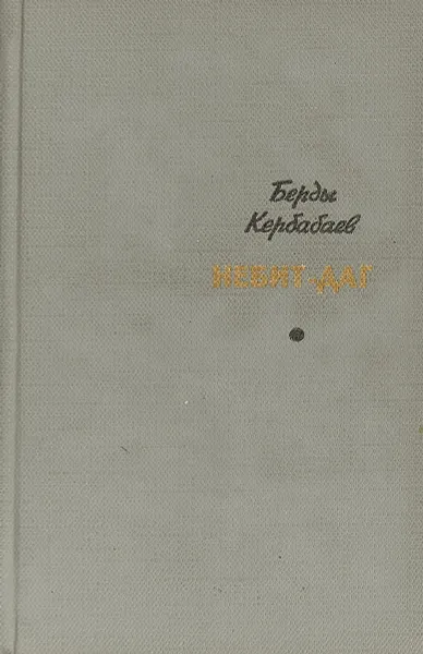 Обложка книги Небит-Даг, Берды Кербабаев