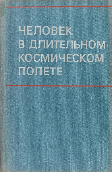 Обложка книги Человек в длительном космическом полете, Под ред. О.Г. Газенко