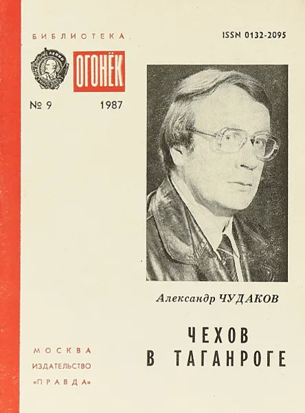 Обложка книги Чехов в Таганроге, Александр Чудаков