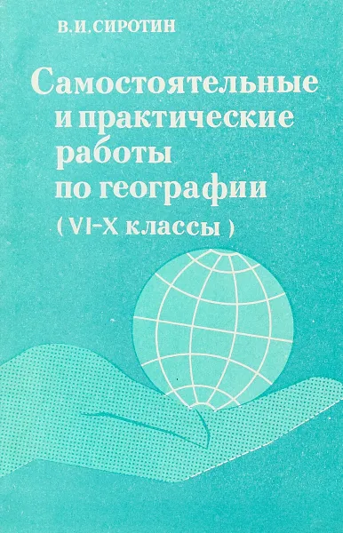 Обложка книги Самостоятельные и практические работы по географии (VI - X классы), В.И.Сиротин