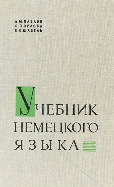 Обложка книги Учебник немецкого языка, В.М.Павлов и др.