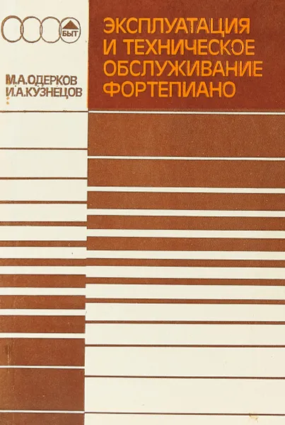 Обложка книги Эксплуатация и техническое обслуживание фортепиано, М.А.Одерков, И.А.Кузнецов