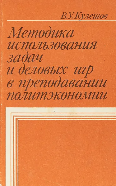 Обложка книги Методика использования задач и деловых игр в преподавании политэкономии, В.У.Кулешов