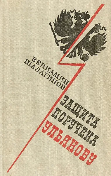 Обложка книги Защита поручена Ульянову, Вениамин Шалагинов