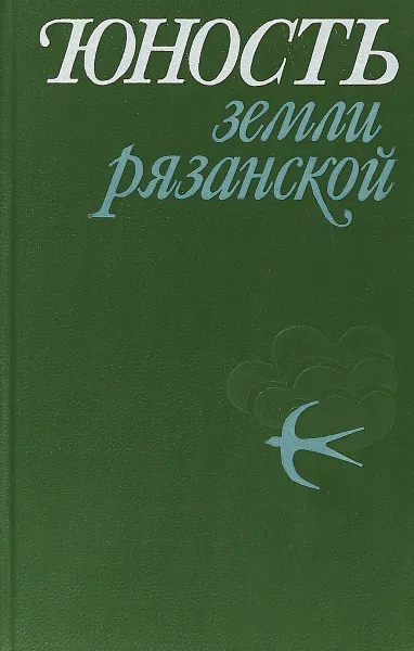 Обложка книги Юность земли Рязанской, В.И.Голованов и др.